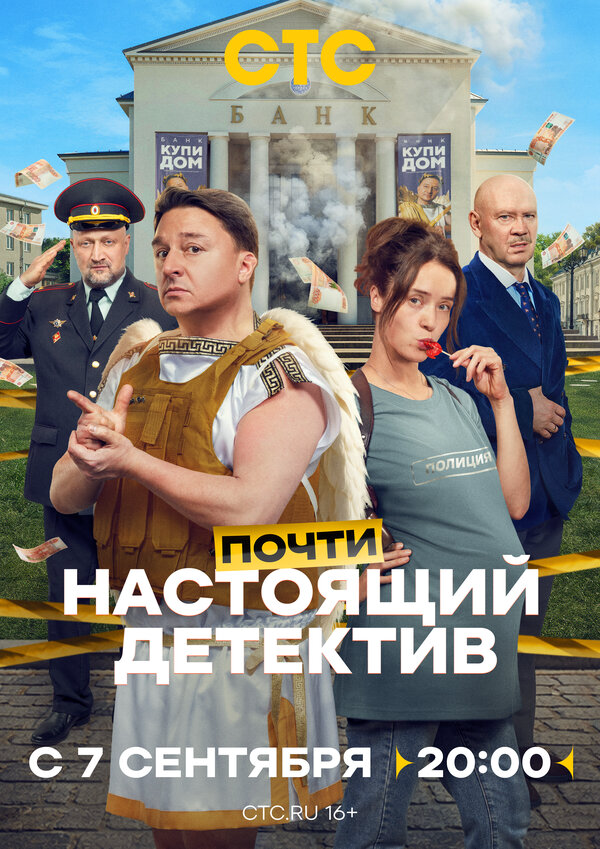 Почти настоящий детектив - постер сериала